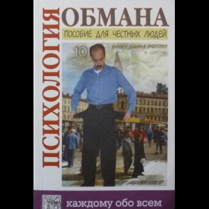 Петр Юнацкевич, Владимир Кулганов - Психология Обмана. Пособие Для Честных Людей