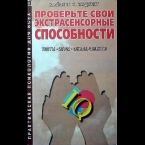 Карл Сарджент, Ганс Юрген Айзенк - Проверьте Свои Экстрасенсорные Способности