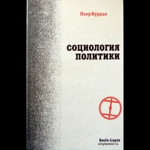 Бурдье Пьер - Социология Политики