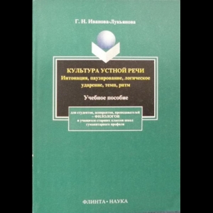 Иванова-Лукьянова Галина - Культура Устной Речи