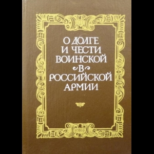 Юрий Галушко, А. Колесников - О Долге И Чести Воинской В Российской Армии