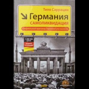 Тило Саррацин - Германия. Самоликвидация