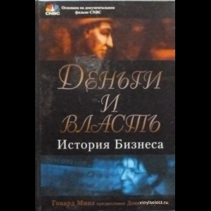 Говард Минз - Деньги И Власть. История Бизнеса