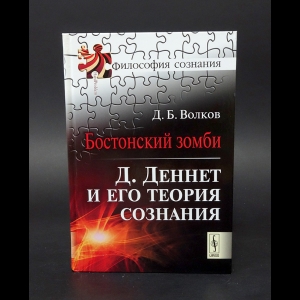 Волков Дмитрий - Бостонский Зомби. Д. Деннет И Его Теория Сознания