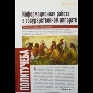 Леонид Сухотерин, Иван Юдинцев - Информационная Работа В Государственном Аппарате