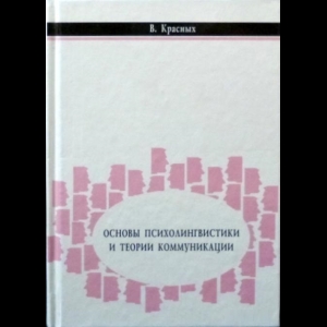 Красных Виктория - Основы Психолингвистики И Теории Коммуникации