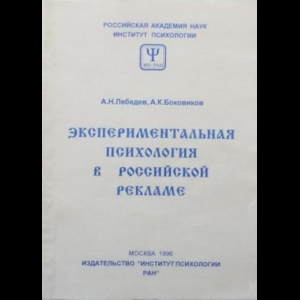 Александр Лебедев, Александр Боковиков - Экспериментальная Психология В Российской Рекламе