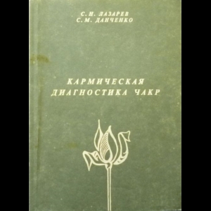 Сергей Лазарев, С.Данченко - Кармическая Диагностика Чакр