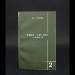 Лазарев Сергей - Диагностика Кармы. Книга 2. Чистая Карма