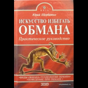 Щербатых Юрий - Искусство Избегать Обмана. Практическое Руководство