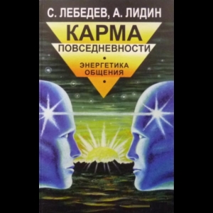 Лебедев С.П., Лидин А.С. - Карма Повседневности. Энергетика Общения