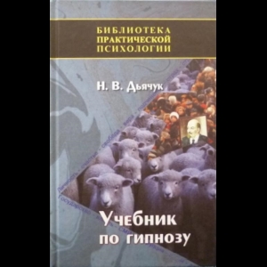 Дьячук Николай - Учебник По Гипнозу