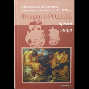 Бродель Фернан - Время Мира