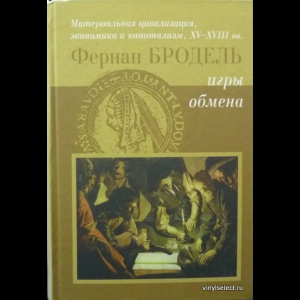 Бродель Фернан - Игры Обмана