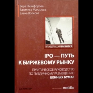 Вера Никифорова, Вероника Макарова, Елена Волкова - IPO - Путь К Биржевому Рынку