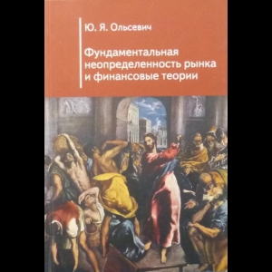 Ольсевич Юлий - Фундаментальная Неопределенность Рынка И Финансовые Теории