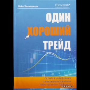 Беллафиоре Майк - Один Хороший Трейд