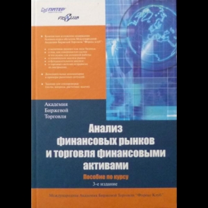 Федоров Андрей - Анализ Финансовых Рынков И Торговля Финансовыми Активами