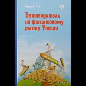 Паранич Андрей - Путеводитель По Финансовому Рынку России