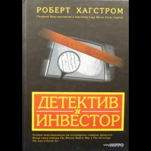 Роберт Дж. Хэгстром - Детектив И Инвестор