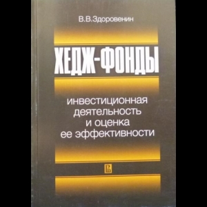 Здоровенин Владимир - Хедж-фонды. Инвестиционная Деятельность И Оценка Ее Эффективности