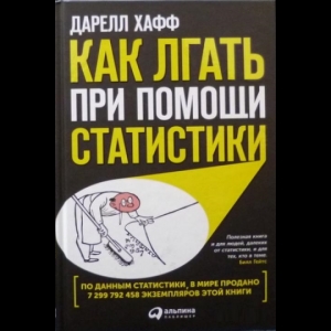 Дарелл Хафф - Как Лгать При Помощи Статистики