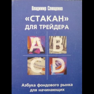 Слющенко Владимир - 'Стакан' Для Трейдера. Азбука Фондового Рынка Для Начинающих