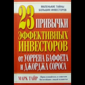 Тайр Марк - 23 Привычки Эффективных Инвесторов От Уоррена Баффета И Джорджа Сороса