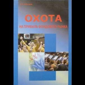 Чеботарев Юрий - Охота На Прибыль Фондового Рынка