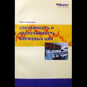 Чеботарев Юрий - Случайность И Неслучайность Биржевых Цен