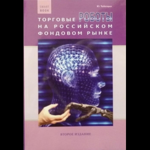 Чеботарев Юрий - Торговые Роботы На Российском Фондовом Рынке