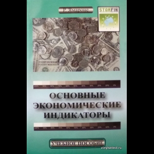 Ямароне Ричард - Основные Экономические Индикаторы