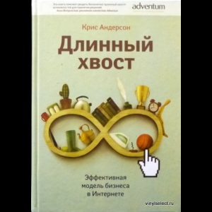 Андерсон Крис - Длинный Хвост. Эффективная Модель Бизнеса В Интернете