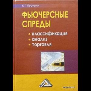 Перчанок Кирилл - Фьючерсные Спреды. Классификация, Анализ, Торговля