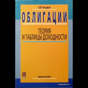 Четыркин Евгений - Облигации. Теория И Таблицы Доходности