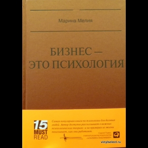 Мелия Марина - Бизнес - Это Психология