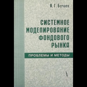 Бучаев Яхья - Системное Моделирование Фондового Рынка