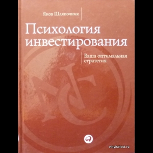 Шляпочник Яков - Психология Инвестирования. Ваша Оптимальная Стратегия