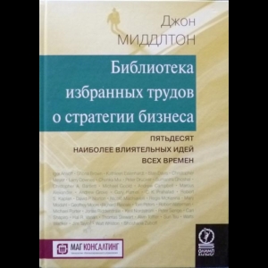 Миддлтон Джон - Библиотека Избранных Трудов О Стратегии Бизнеса