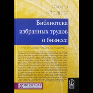 Стюарт Крейнер - Библиотека Избранных Трудов О Бизнесе