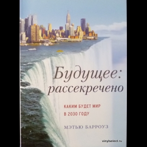 Барроуз Мэтью - Будущее: Рассекречено. Каким Будет Мир В 2030 Году