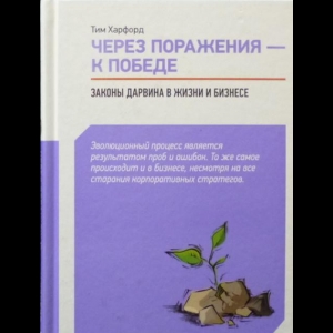 Харфорд Тим - Через Поражения — К Победе. Законы Дарвина В Жизни И Бизнесе?