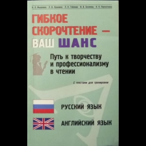 Н. Мышкина, Л. Кушнина, Л. Гейхман - Гибкое Скорочтение - Ваш Шанс. Русский, Английский Язык