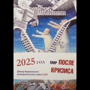 Павловский Глеб - Мир После Кризиса. 2025 год