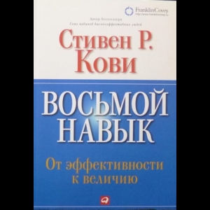 Кови Стивен Р.  - Восьмой Навык. От Эффективности К Величию