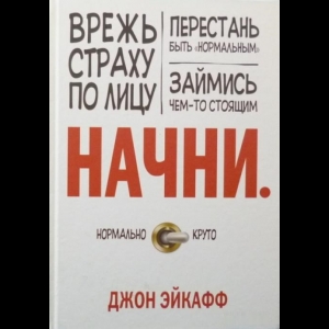 Эйкафф Джон - Начни. Врежь Страху По Лицу