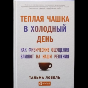 Лобель Тальма  - Теплая Чашка В Холодный День