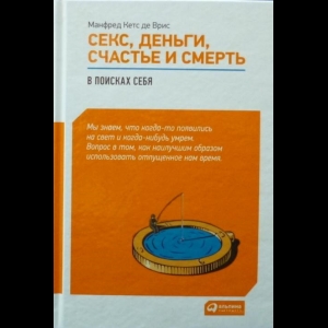 Манфред Ф. Р. Кетс де Вриес - Секс, Деньги, Счастье И Смерть. В Поисках Себя