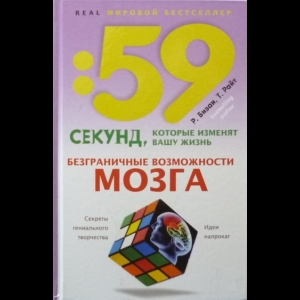 Роб Биван, Тим Райт - Безграничные Возможности Мозга. Секреты Гениального Творчества