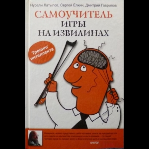 Нурали Латыпов, Дмитрий Гаврилов, Сергей Елкин - Самоучитель Игры На Извилинах